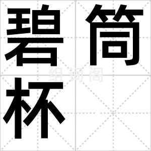 碧筒杯