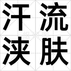 汗流浃肤