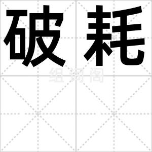 破耗