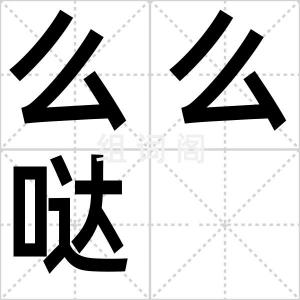 么么哒