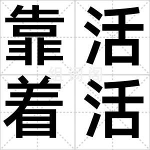 靠活着活着