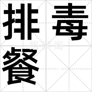 排毒餐