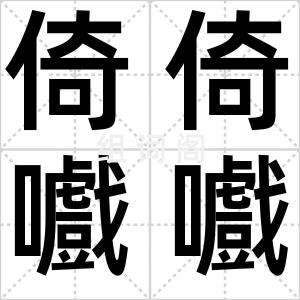 倚倚嚱嚱