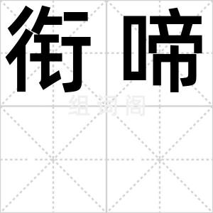 衔啼