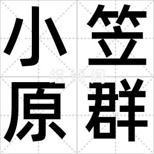 小笠原群岛