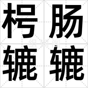 枵肠辘辘
