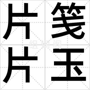 片笺片玉