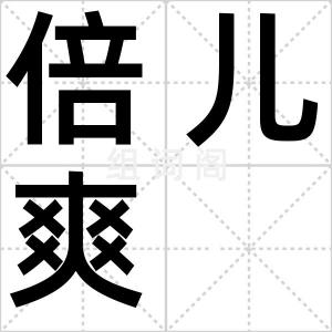 倍儿爽