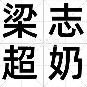 梁志超奶奶