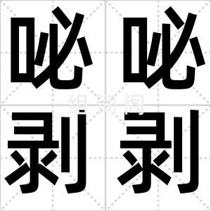 咇咇剥剥