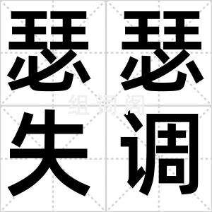 瑟瑟失调