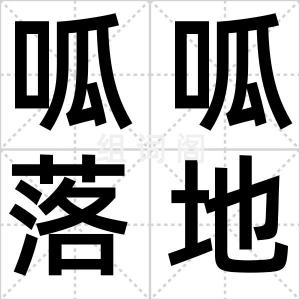 呱呱落地