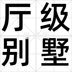 厅级别墅群