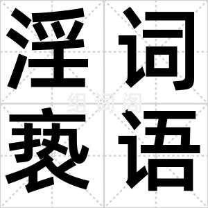淫词亵语