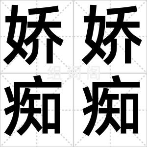 娇娇痴痴