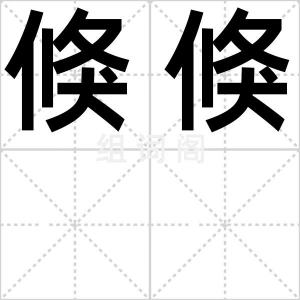 倏倏