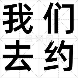 我们去约会
