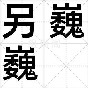 另巍巍