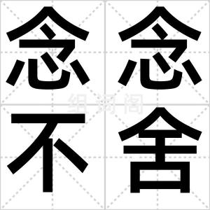 念念不舍
