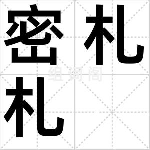 密札札