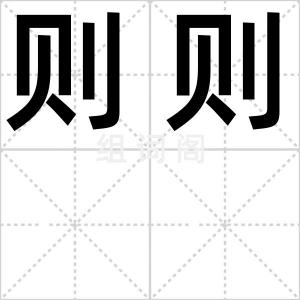 则则