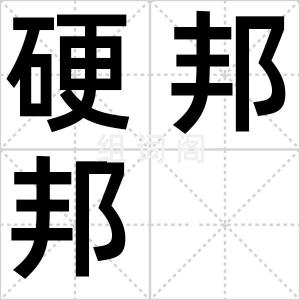 硬邦邦