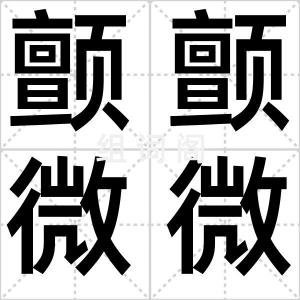 颤颤微微