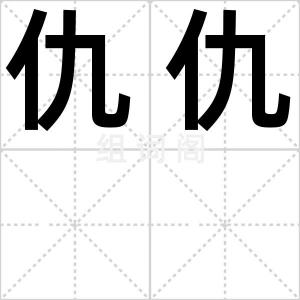 仇仇