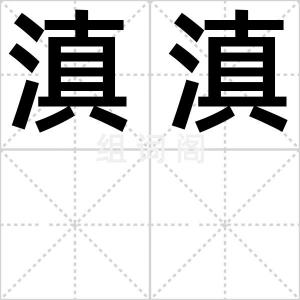 滇滇