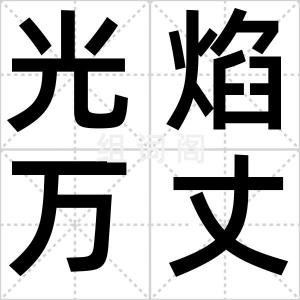 光焰万丈