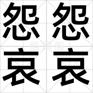 怨怨哀哀