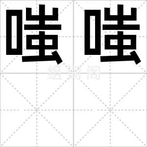 嗤嗤