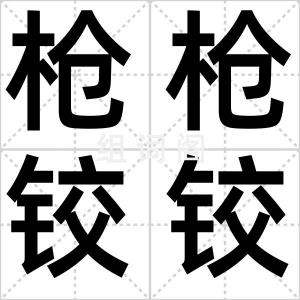 枪枪铰铰
