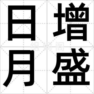 日增月盛