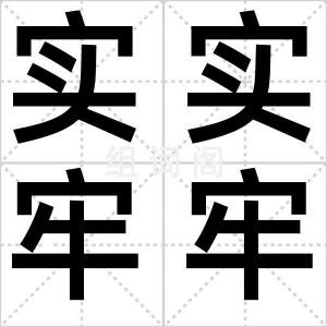 实实牢牢