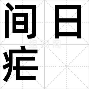 间日疟