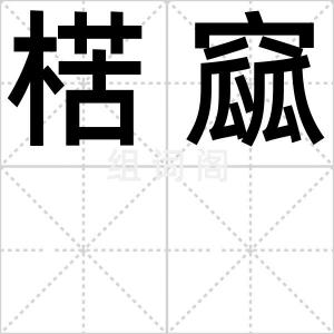 楛窳