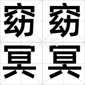 窈窈冥冥