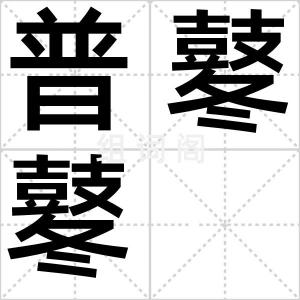 普鼕鼕