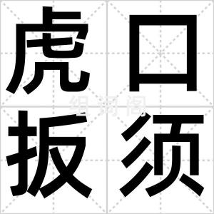 虎口扳须