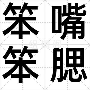 笨嘴笨腮