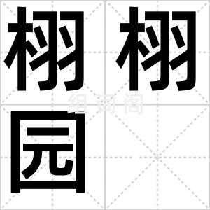 栩栩园