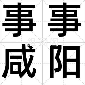 事事咸阳