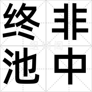 终非池中物