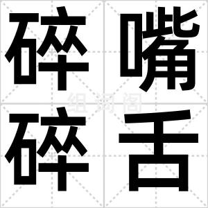 碎嘴碎舌