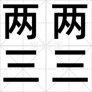 两两三三