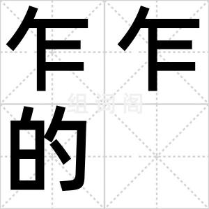 乍乍的