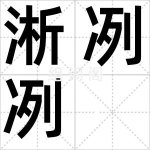 淅冽冽