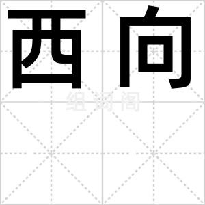 西向