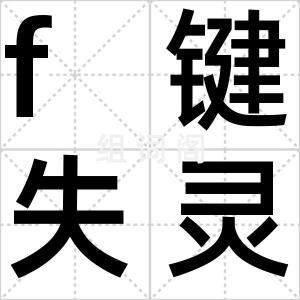f键失灵了